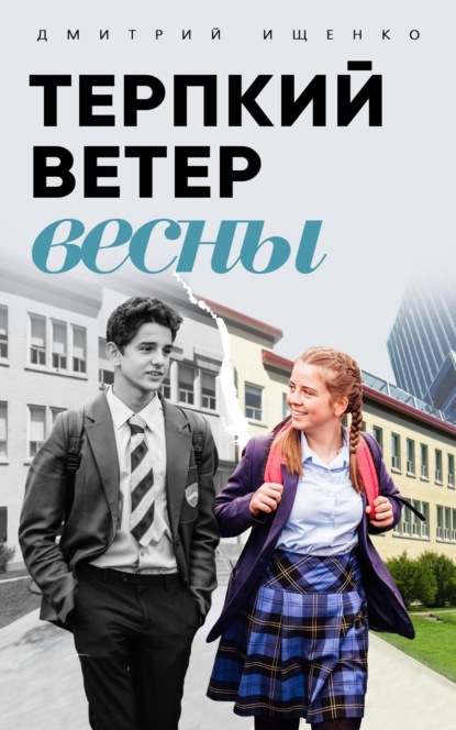 Скачать книгу Терпкий ветер весны