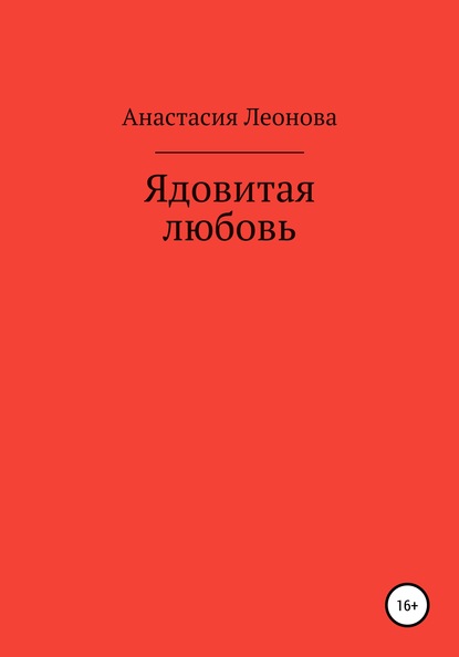 Скачать книгу Ядовитая любовь