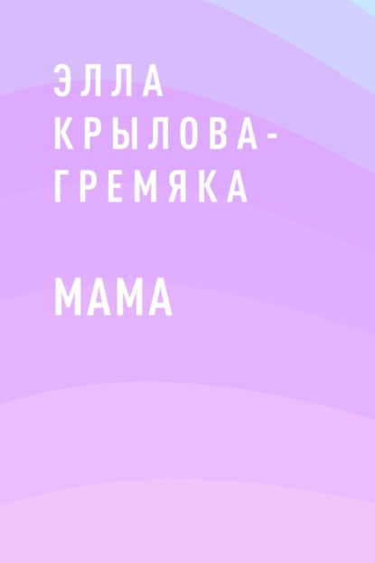 Скачать книгу Мама