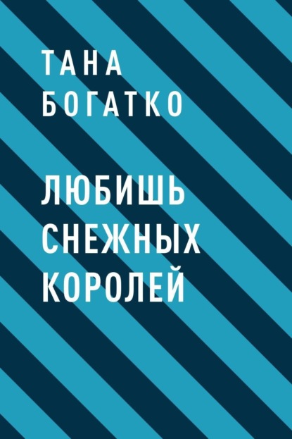 Скачать книгу Любишь снежных королей