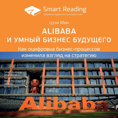 Скачать книгу Ключевые идеи книги: Alibaba и умный бизнес будущего. Как оцифровка бизнес-процессов изменила взгляд на стратегию. Цзэн Мин