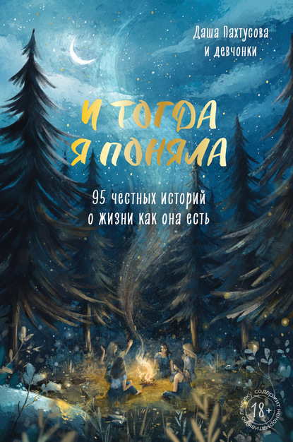 Скачать книгу И тогда я поняла. 95 честных историй о жизни как она есть