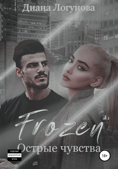 Скачать книгу Frozen. Острые чувства