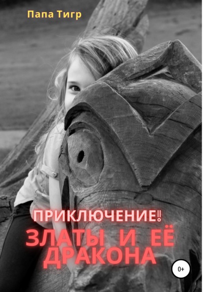 Скачать книгу Приключения Златы и дракона