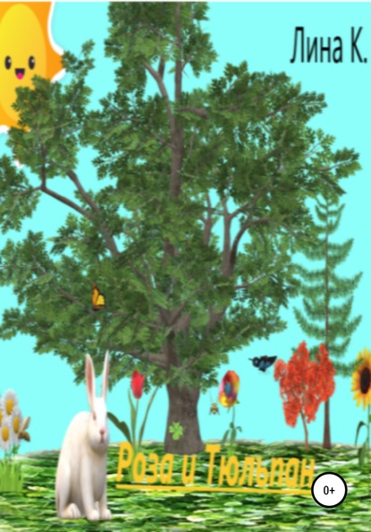 Скачать книгу Роза и тюльпан