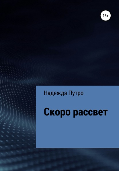 Скачать книгу Скоро рассвет