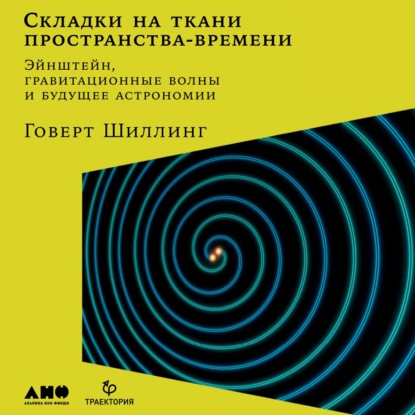 Скачать книгу Складки на ткани пространства-времени. Эйнштейн, гравитационные волны и будущее астрономии