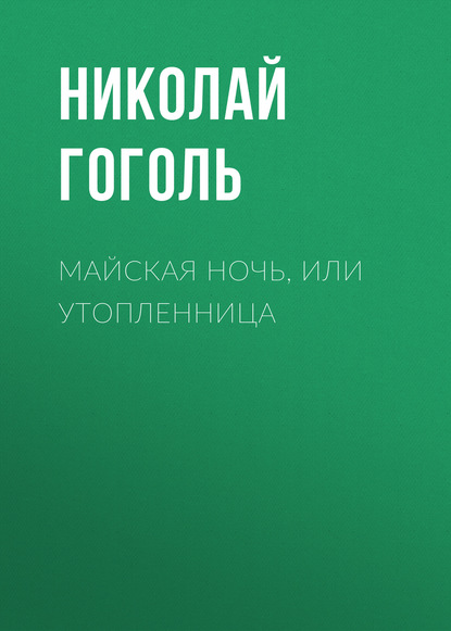 Скачать книгу Майская ночь, или Утопленница