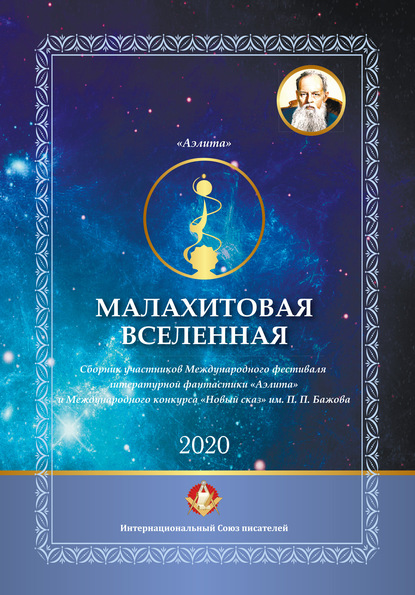 Скачать книгу Малахитовая вселенная. Сборник участников Международного фестиваля литературной фантастики «Аэлита» и Международного конкурса «Новый сказ» им. П. П. Бажова