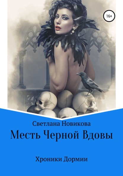 Скачать книгу Месть Черной Вдовы