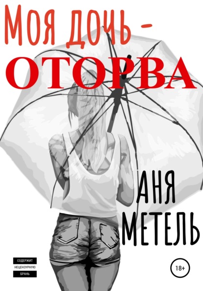 Скачать книгу Моя дочь – оторва