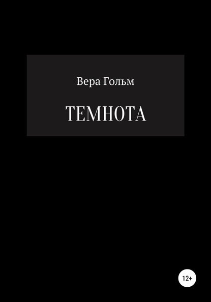 Скачать книгу Темнота