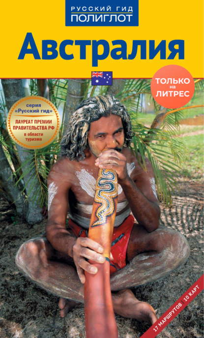 Скачать книгу Австралия. Путеводитель + мини-разговорник