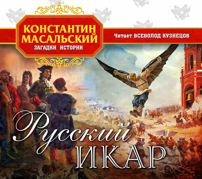 Скачать книгу Русский Икар