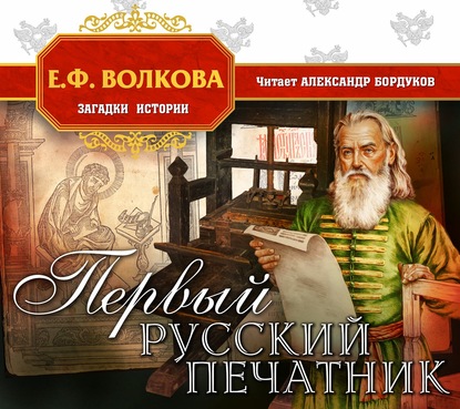 Скачать книгу Первый русский печатник