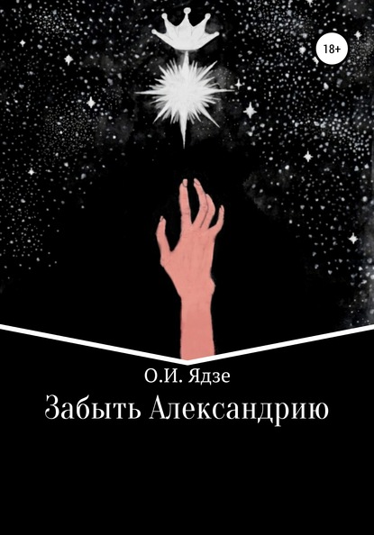 Скачать книгу Забыть Александрию