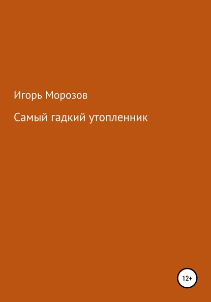 Скачать книгу Самый гадкий утопленник