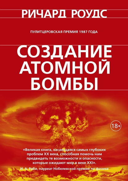 Скачать книгу Создание атомной бомбы