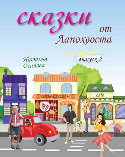 Скачать книгу Сказки от Лапохвоста. Выпуск 2