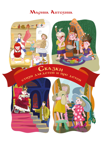Скачать книгу Сказки. Стихи для детей и про детей