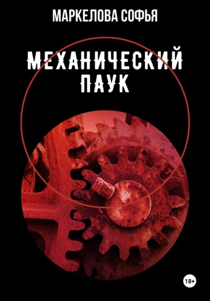 Скачать книгу Механический паук