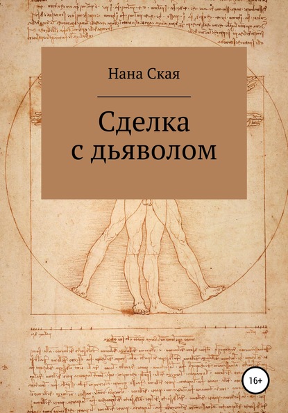 Скачать книгу Сделка с дьяволом