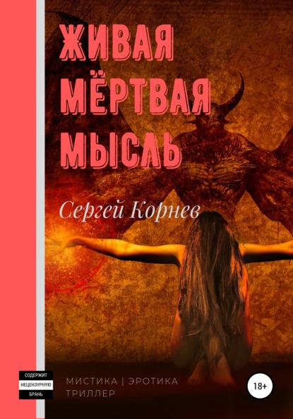 Скачать книгу Живая мёртвая мысль