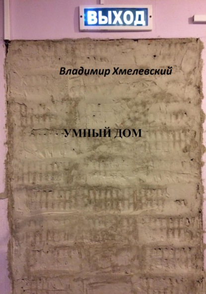 Скачать книгу Умный дом