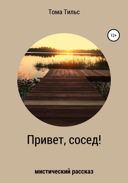 Скачать книгу Привет, сосед!