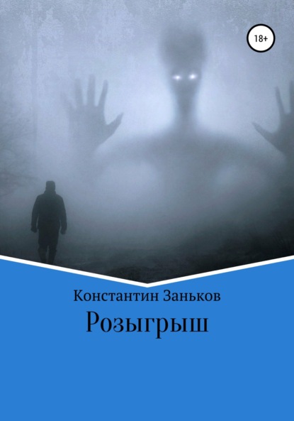 Скачать книгу Розыгрыш
