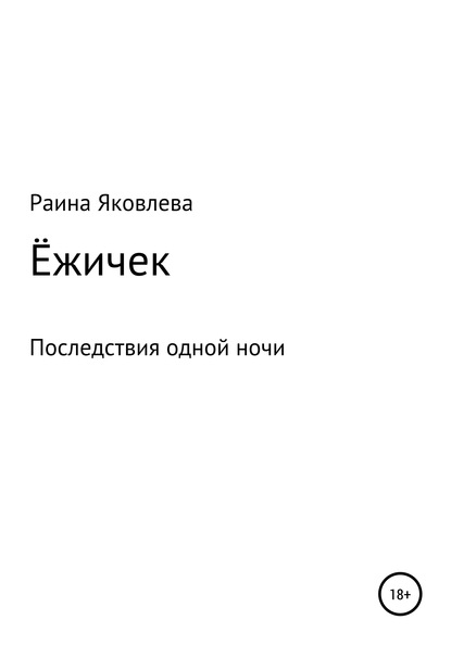 Скачать книгу Ёжичек