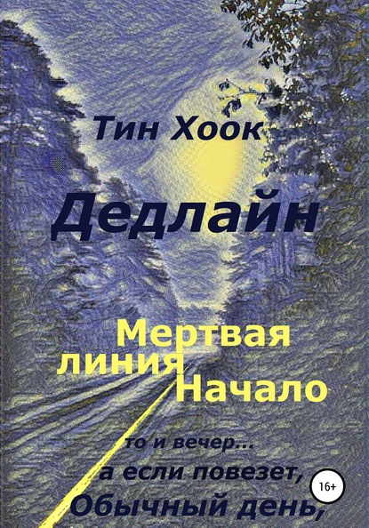 Скачать книгу Дедлайн. Мёртвая линия. Начало