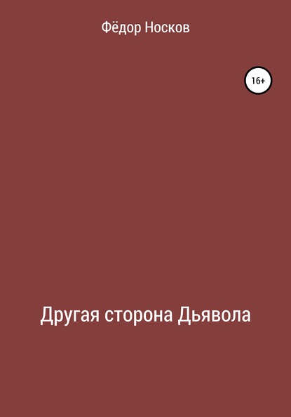 Скачать книгу Другая сторона Дьявола