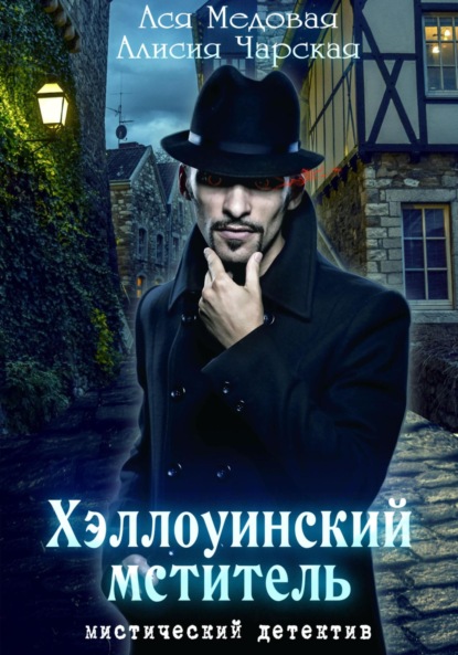 Скачать книгу Хэллоуинский мститель