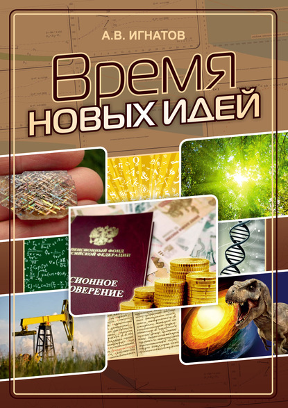 Скачать книгу Время новых идей