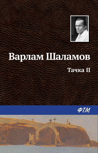 Скачать книгу Тачка II