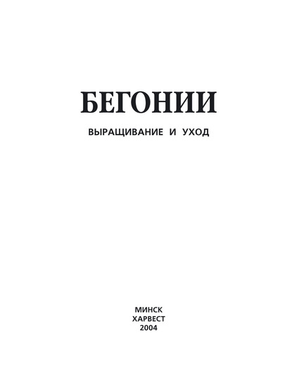 Скачать книгу Бегонии. Выращивание и уход