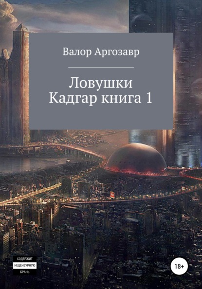 Скачать книгу Ловушки. Кадгар. Книга 1