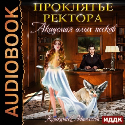 Скачать книгу Академия Алых песков. Проклятье ректора