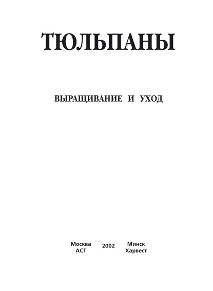 Скачать книгу Тюльпаны. Выращивание и уход. Составление букетов