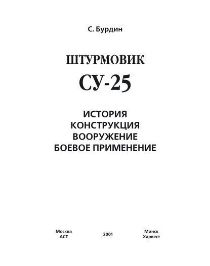 Скачать книгу Штурмовик Су-25