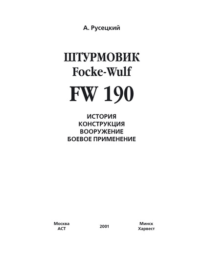 Скачать книгу Истребитель Focke-Wulf FW 190