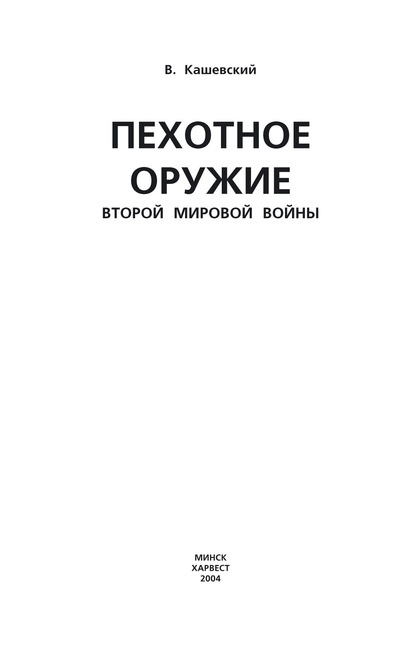 Скачать книгу Пехотное оружие Второй мировой войны