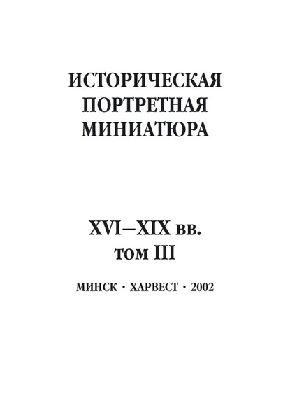 Скачать книгу Историческая портретная миниатюра XVI–XIX вв. Том III