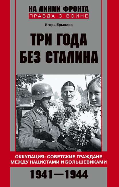 Скачать книгу Три года без Сталина. Оккупация: советские граждане между нацистами и большевиками. 1941-1944