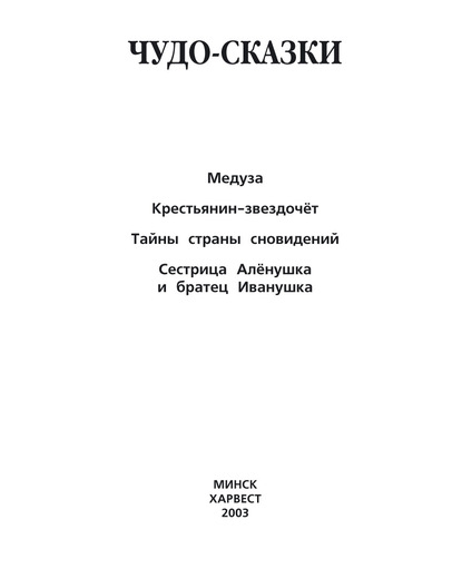 Скачать книгу Медуза. Крестьянин-звездочёт. Тайны страны сновидений. Сестрица Алёнушка и братец Иванушка и другие
