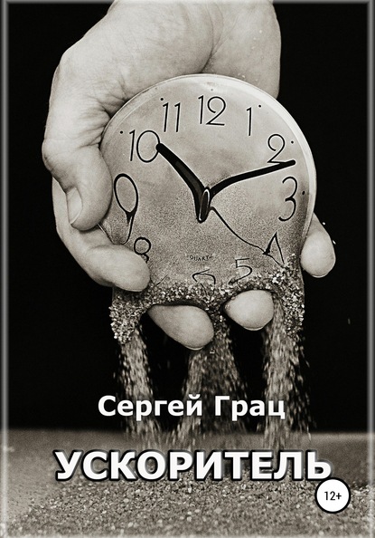 Скачать книгу Ускоритель