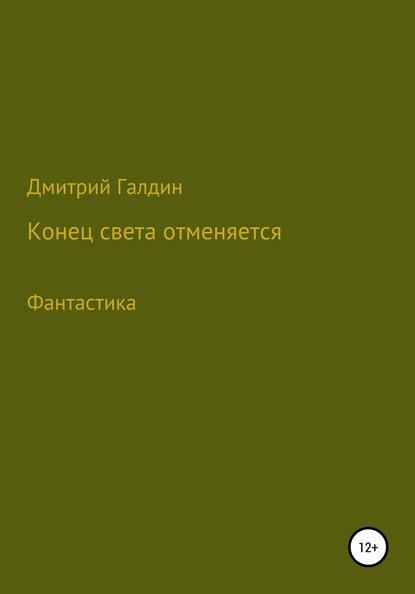 Скачать книгу Конец Света отменяется