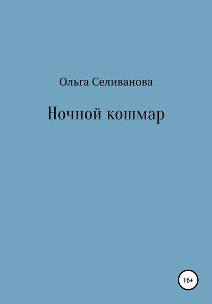 Скачать книгу Ночной кошмар