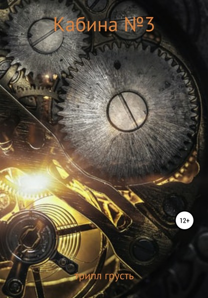 Скачать книгу Кабина №3